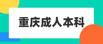 重庆成人本科