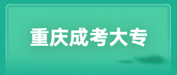 重庆成考大专报名要求