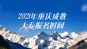 2021年重庆成教大专报名时间