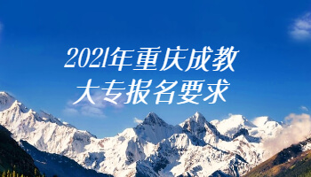 2021年重庆成教大专报名要求