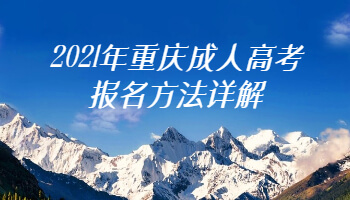 2021年重庆成人高考报名方法详解