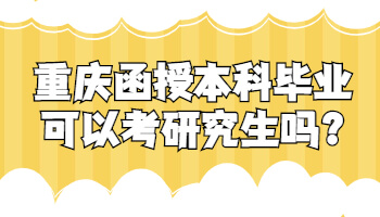 重庆函授本科毕业可以考研究生吗?