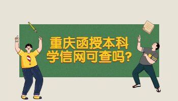 重庆函授本科学信网可查吗?