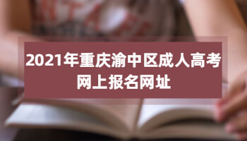 2021年重庆渝中区成人高考网上报名网址