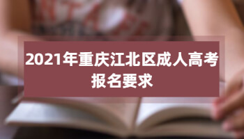 2021年重庆江北区成人高考报名要求