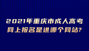 2021年重庆市成人高考网上报名是进哪个网站?