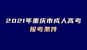 2021年重庆市成人高考报考条件