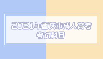 2021年重庆市成人高考考试科目