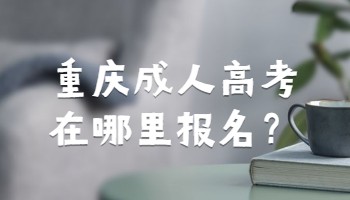 重庆成人高考在哪里报名