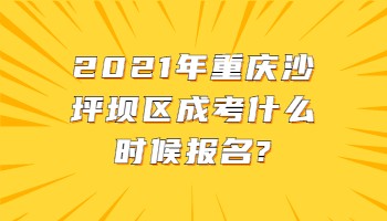 重庆沙坪坝区成考