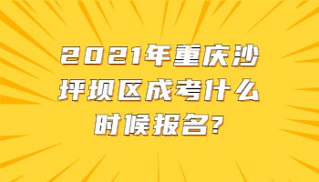 重庆沙坪坝区成考