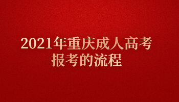 2021年重庆成人高考报考的流程