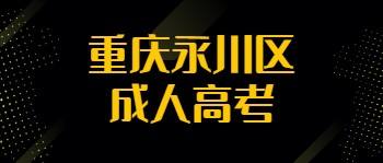 重庆永川区成人高考网上报名