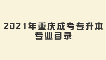 2021年重庆成考专升本专业目录