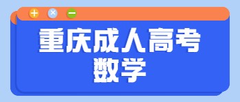 重庆成人高考数学