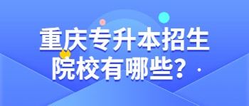 重庆专升本招生院校