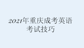 2021年重庆成考英语考试技巧