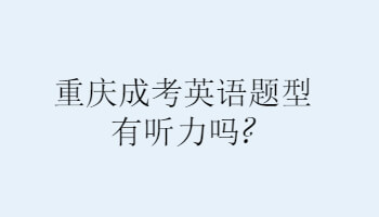 重庆成考英语题型有听力吗?