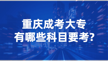 重庆成考大专有哪些科目要考?