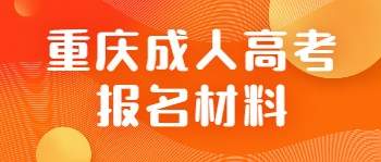 重庆成人高考报名材料