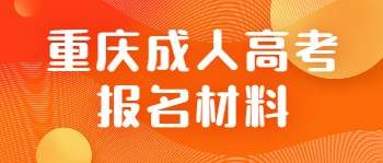 重庆成人高考报名材料