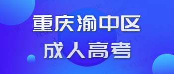 重庆渝中区成人高考