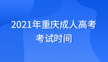 2021年重庆成人高考考试时间