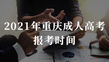 2021年重庆成人高考报考时间