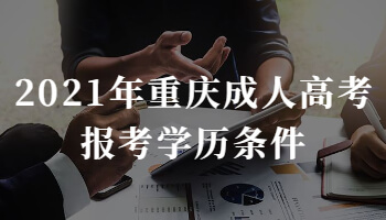 2021年重庆成人高考报考学历条件