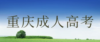 重庆成人高考流程