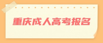 重庆成人高考报名