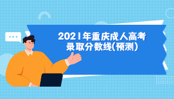 2021年重庆成人高考录取分数线(预测)