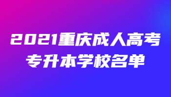2021重庆成人高考专升本学校名单