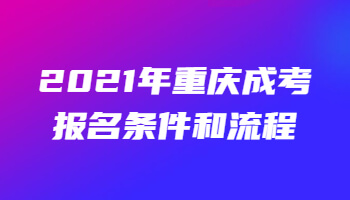 2021年重庆成考报名条件和流程