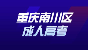 重庆南川区成人高考