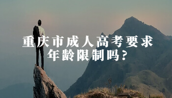 重庆市成人高考要求年龄限制吗?