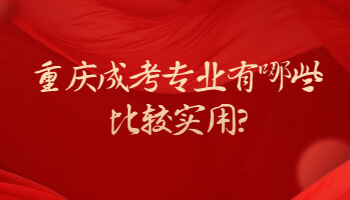重庆成考专业有哪些比较实用?