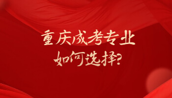 重庆成考专业如何选择?