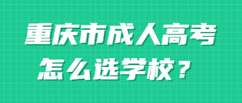 重庆市成人高考怎么选学校