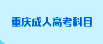 重庆成人高考科目