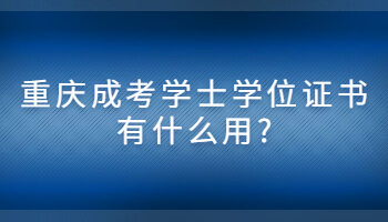 重庆成考学士学位证书有什么用?