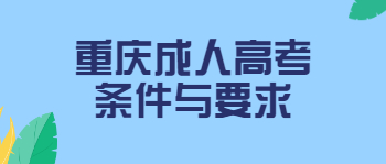 重庆成人高考条件与要求