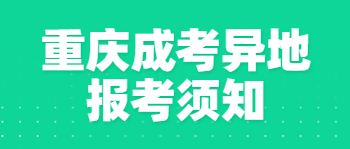 重庆成考异地报考