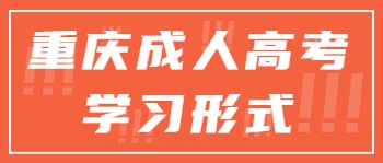 重庆成考学习形式