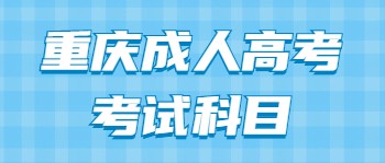 重庆成人高考考试科目