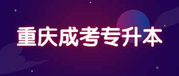 重庆成考专升本报名材料