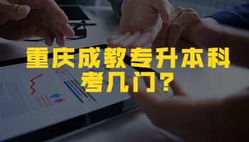 重庆成教专升本科考几门?