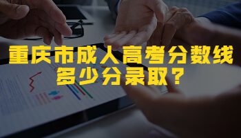 重庆市成人高考分数线多少分录取?
