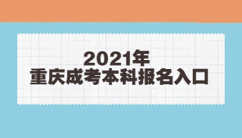 2021年重庆成考本科报名入口