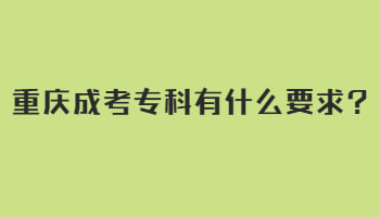 重庆成考专科有什么要求?